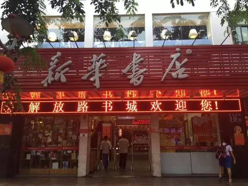 海南凤凰新华部分门店恢复营业