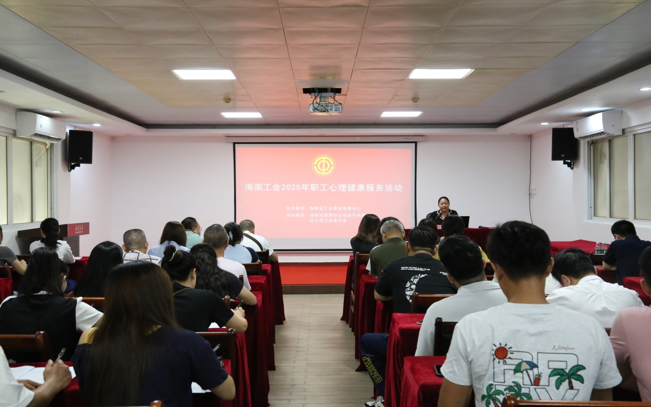 公司工会举办2025年职工心理健康专题讲座