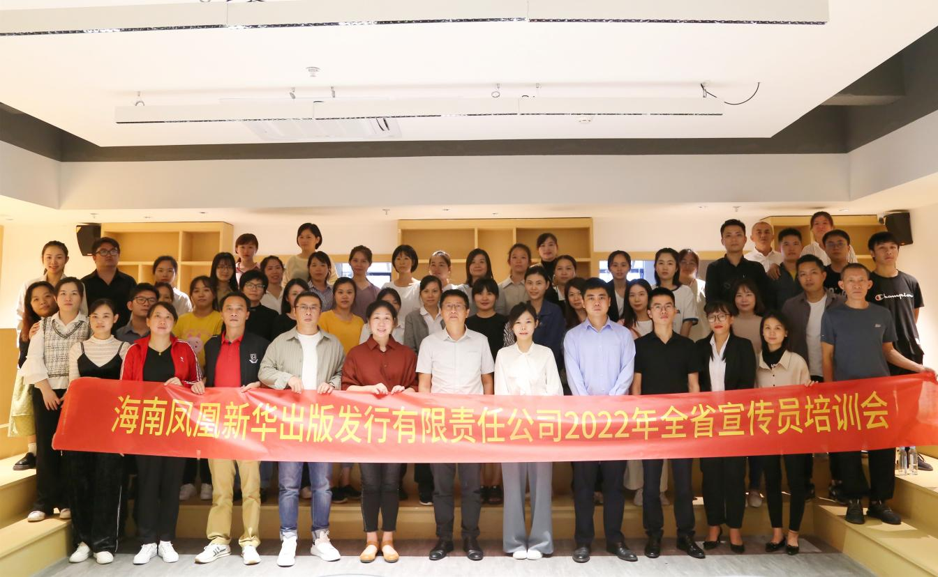 海南凤凰新华出版发行有限责任公司举办2022年全省宣传员培训会